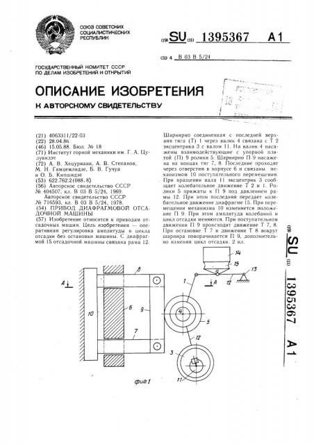 Привод диафрагмовой отсадочной машины (патент 1395367)