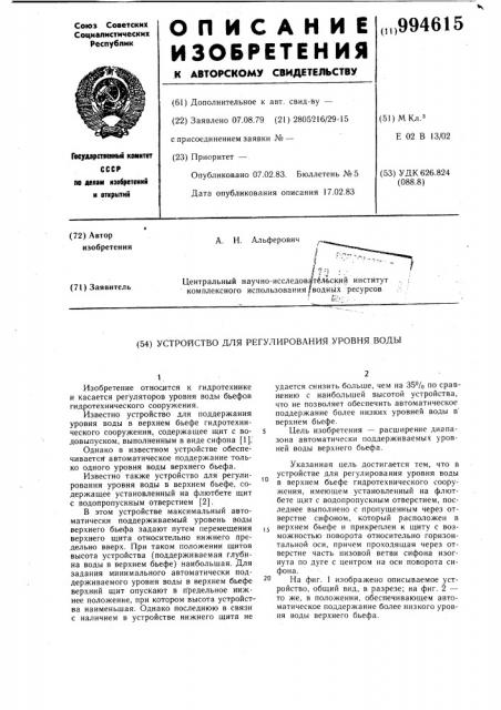Устройство для регулирования уровня воды (патент 994615)