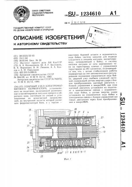 Ударный узел электромагнитного перфоратора (патент 1234610)