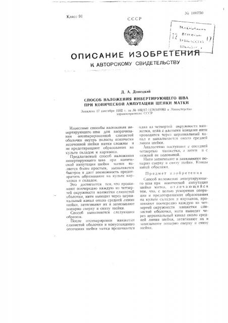 Способ наложения инвертирующего шва при конической ампутации шейки матки (патент 100750)