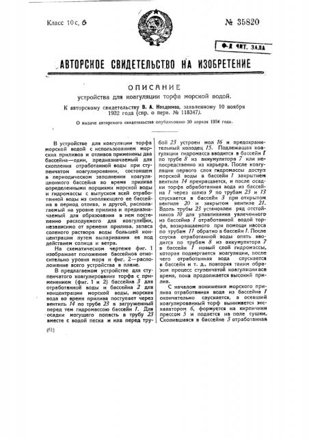Устройство для коагуляции торфа морской водой (патент 35820)