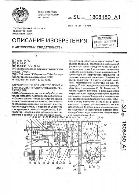 Устройство для изготовления и запрессовки проволочных штырей в изделие (патент 1808450)