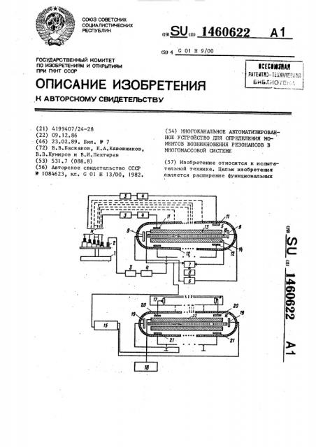 Многоканальное автоматизированное устройство для определения моментов возникновения резонансов в многомассовой системе (патент 1460622)