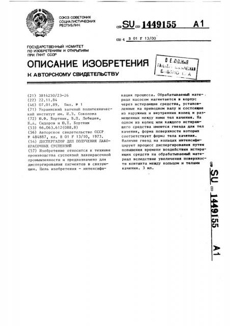 Диспергатор для получения лакокрасочных суспензий (патент 1449155)