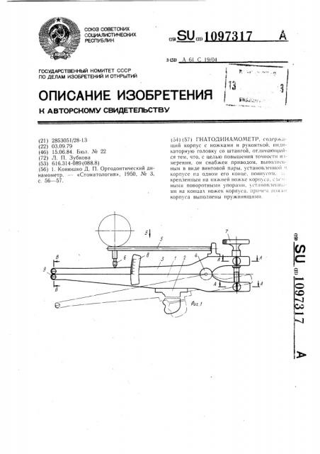 Гнатодинамометр (патент 1097317)