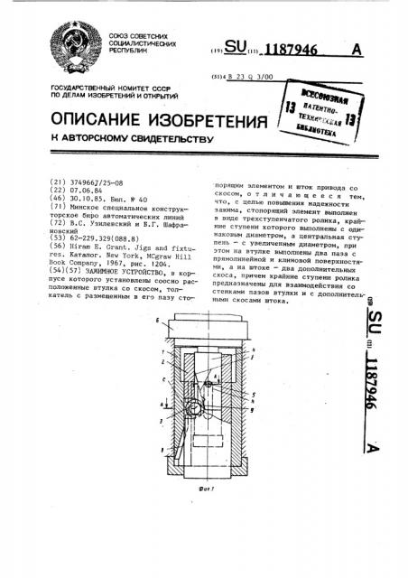 Зажимное устройство (патент 1187946)