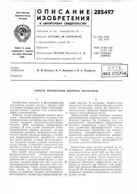 Способ проявления ядерных фотослоев (патент 285497)