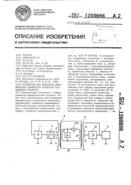 Устройство для измерения динамических параметров элементов вращающихся объектов (патент 1260686)