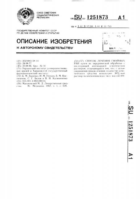 Способ лечения гнойных ран (патент 1251873)