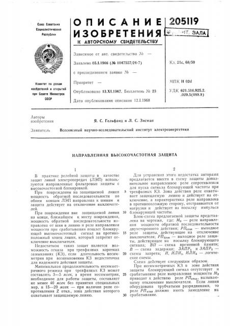 Направленная высокочастотная защита (патент 205119)