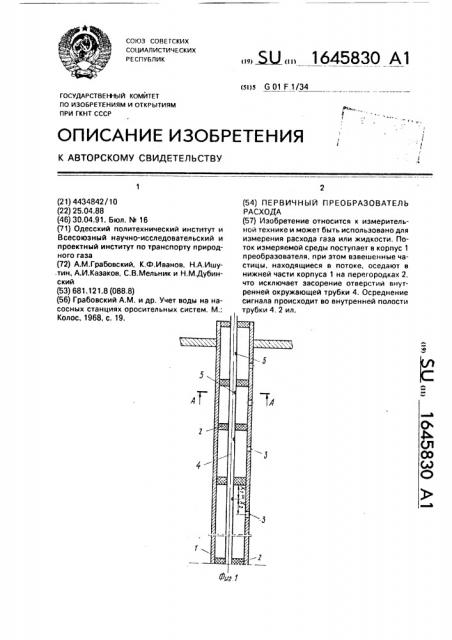 Первичный преобразователь расхода (патент 1645830)