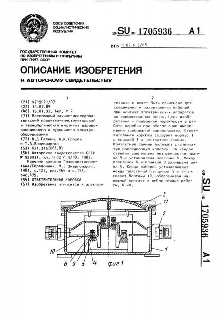 Ответвительная коробка (патент 1705936)