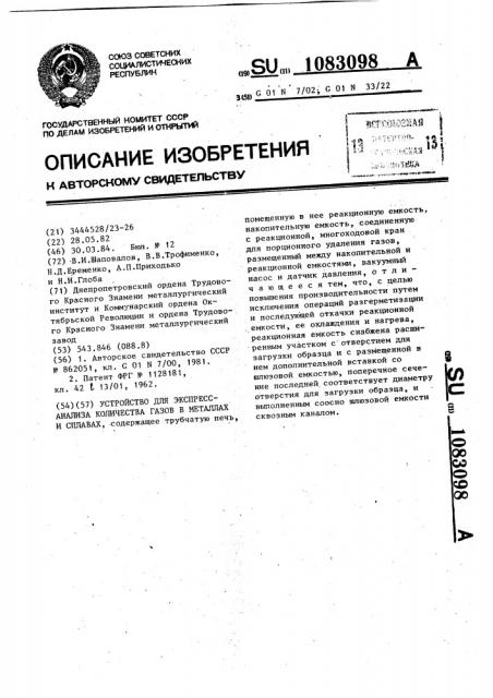 Устройство для экспресс-анализа количества газов в металлах и сплавах (патент 1083098)