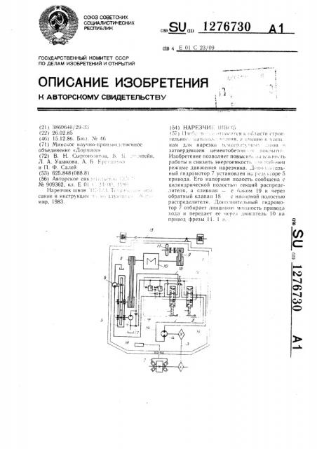 Нарезчик швов (патент 1276730)