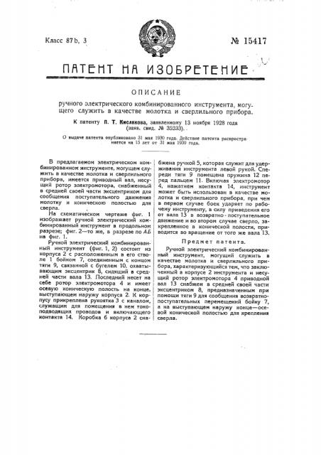 Ручной электрический комбинированный инструмент, могущий служить в качестве молотка и сверлильного прибора (патент 15417)