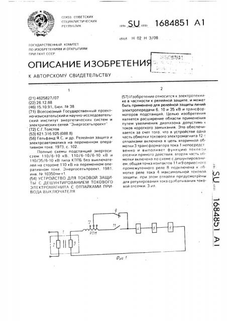 Устройство для токовой защиты с дешунтированием токового электромагнита с отпайками привода выключателя (патент 1684851)