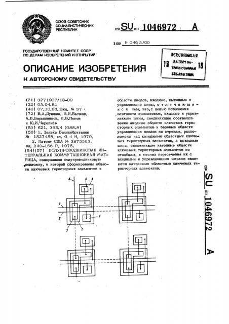 Полупроводниковая интегральная коммутационная матрица (патент 1046972)