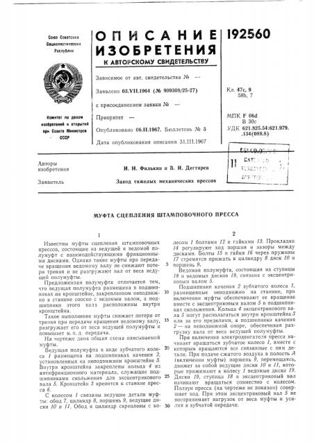Муфта сцепления штамповочного пресса (патент 192560)