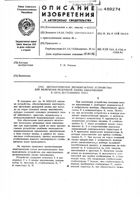 Автоматическое бесконтактное устройство для включения резервной лампы накаливания (патент 489274)