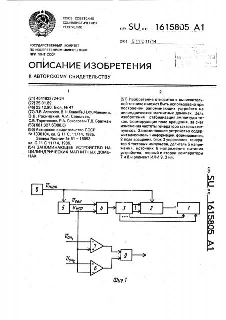 Запоминающее устройство на цилиндрических магнитных доменах (патент 1615805)