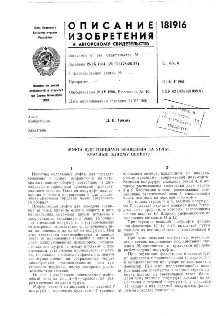 Муфта для передачи вращения на углы, кратные одному обороту (патент 181916)