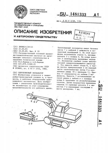 Одноковшовый экскаватор (патент 1481333)