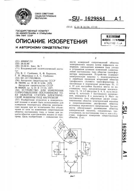 Устройство для измерения сопротивления постоянному току обмоток статора электрической машины под нагрузкой (патент 1629884)