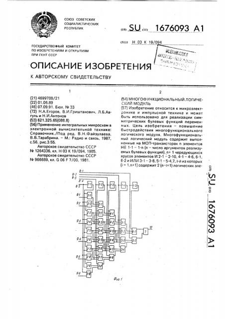 Многофункциональный логический модуль (патент 1676093)
