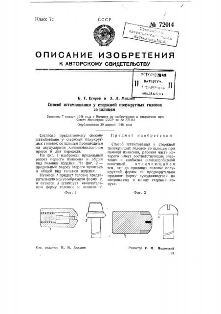 Способ штампования у стержней полукруглых головок со шлицем (патент 72014)