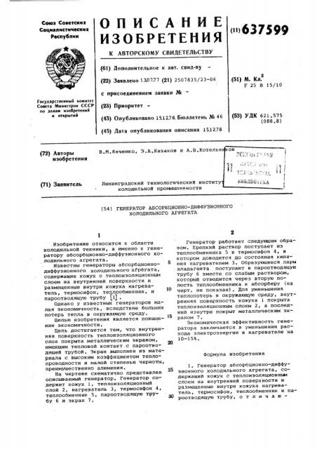 Генератор абсорбционно-диффузионного холодильного агрегата (патент 637599)