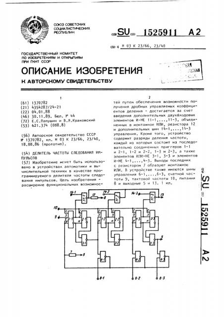 Делитель частоты следования импульсов (патент 1525911)