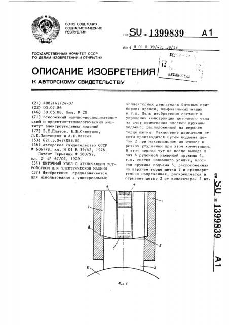 Щеточный узел с отключающим устройством для электрической машины (патент 1399839)