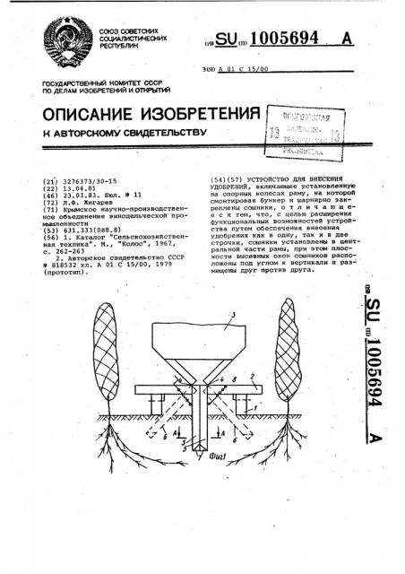 Устройство для внесения удобрений (патент 1005694)