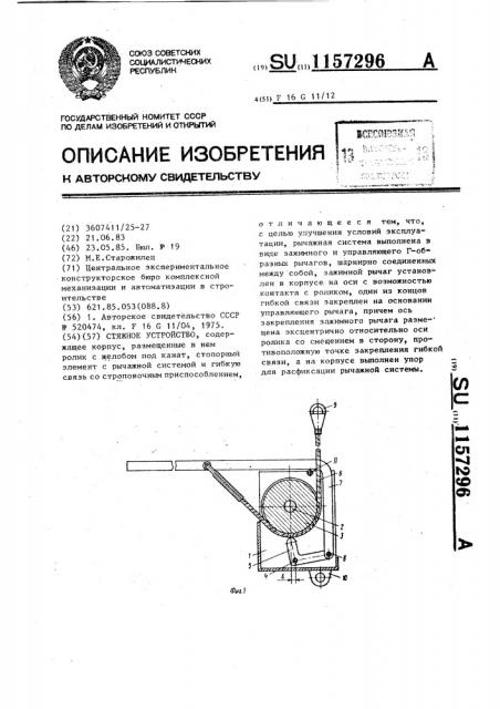 Стяжное устройство (патент 1157296)