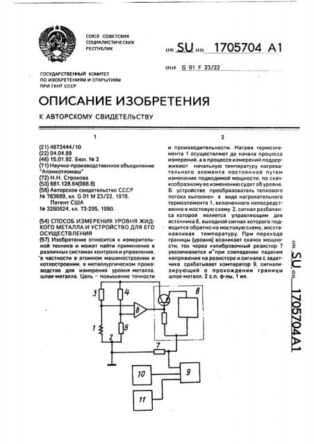 Способ измерения уровня жидкого металла и устройство для его осуществления (патент 1705704)