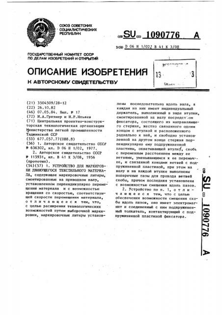 Устройство для маркировки движущегося текстильного материала (патент 1090776)