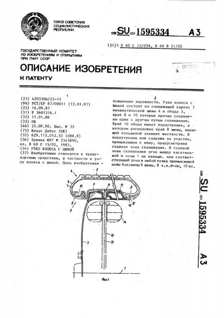 Узел колеса с шиной (патент 1595334)