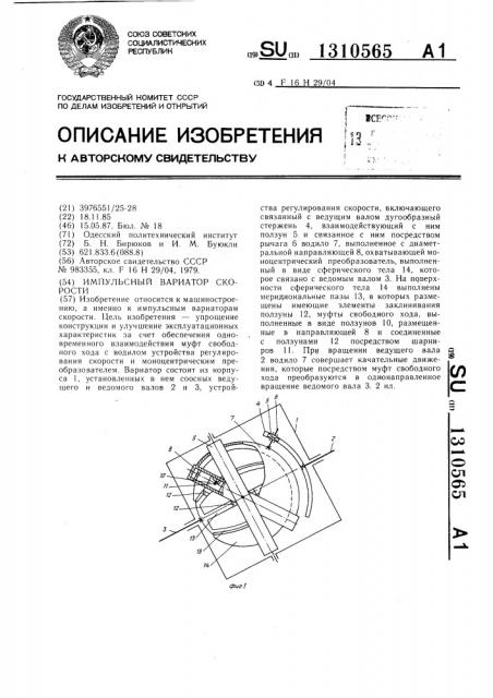 Импульсный вариатор скорости (патент 1310565)