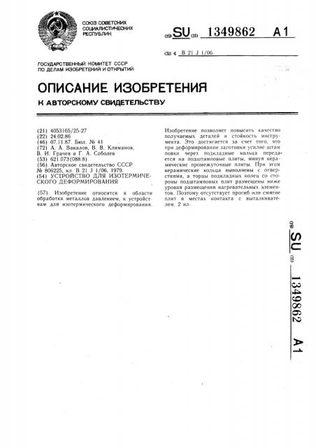 Устройство для изотермического деформирования (патент 1349862)