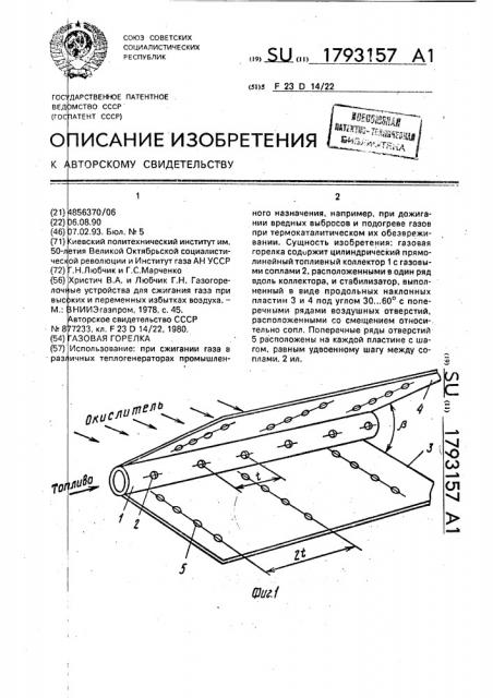 Газовая горелка (патент 1793157)