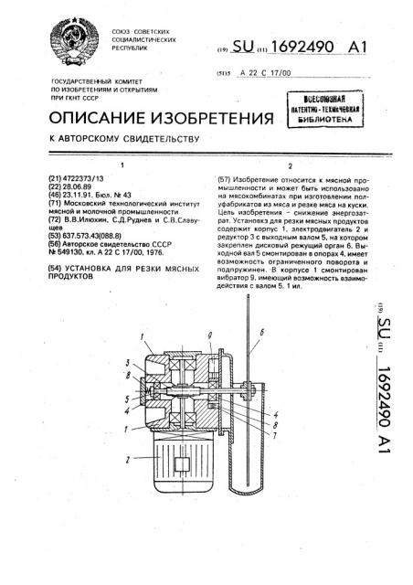 Установка для резки мясных продуктов (патент 1692490)