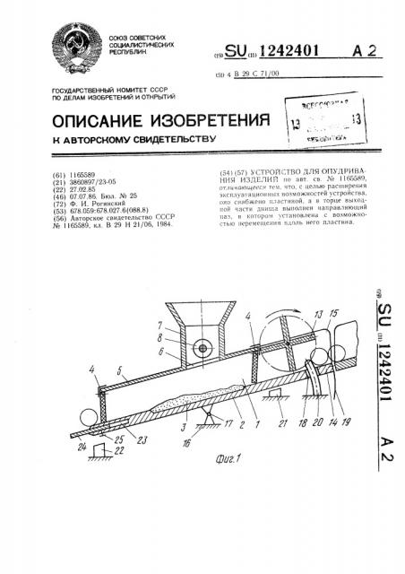 Устройство для опудривания изделий (патент 1242401)