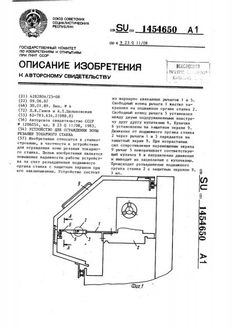 Устройство для ограждения зоны резания токарного станка (патент 1454650)