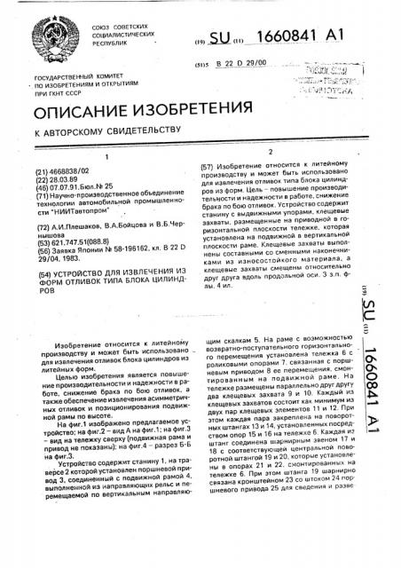 Устройство для извлечения из форм отливок типа блока цилиндров (патент 1660841)