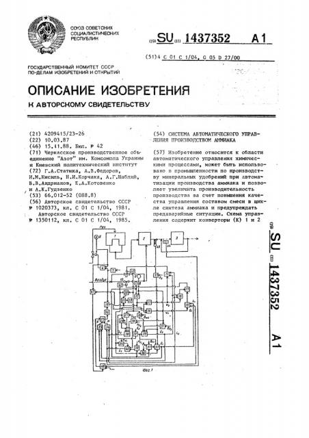 Система автоматического управления производством аммиака (патент 1437352)