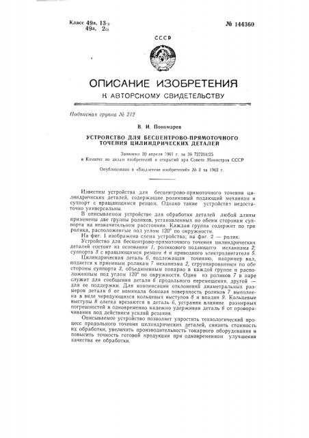 Устройство для бесцентрово-прямоточного точения цилиндрических деталей (патент 144360)