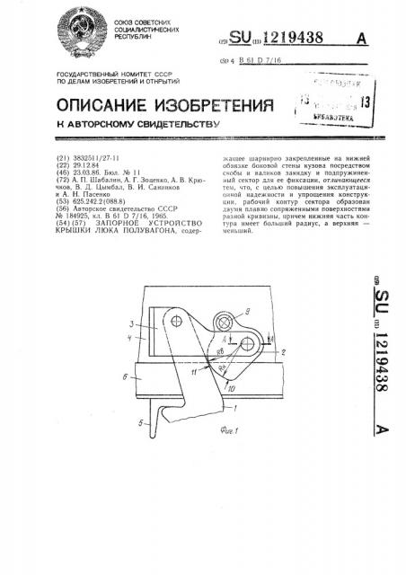 Запорное устройство крышки люка полувагона (патент 1219438)