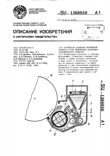 Устройство подпитки проявителя тонером в узле проявления электрофотографического аппарата (патент 1368850)