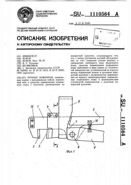 Ручные ножницы (патент 1110564)
