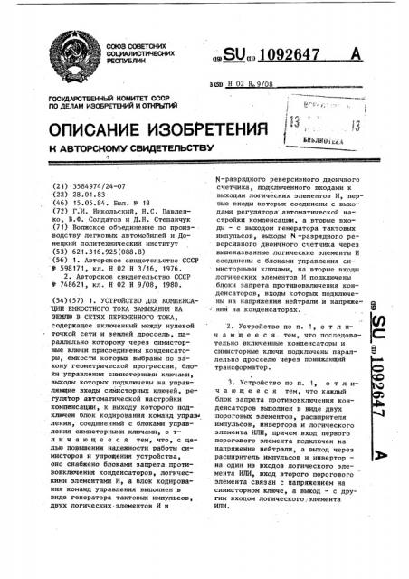 Устройство для компенсации емкостного тока замыкания на землю в сетях переменного тока (патент 1092647)